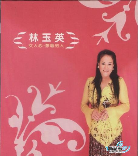 女人心.想厝的人