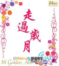 走過歲月