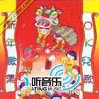 金雞賀歲(新年歌集之OK兒歌)