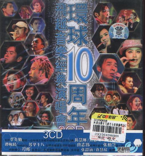 環球10周年飛越音樂經典演唱會