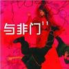 與非門 聲聲慢 Remix Radio Version 試聽