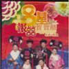 雜錦合輯2 四大才子發大財 試聽