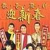 雜錦合輯2 年年報喜 - 譚炳文/李香琴 試聽