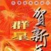 雜錦合輯2 小拜年 - 蔡琴 試聽