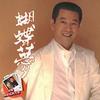 蔡小虎 蝴蝶夢 - 蔡小虎/龍千玉 試聽