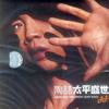 陶喆 鬼 (Overture) 試聽