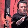 謝霆鋒 黃 試聽