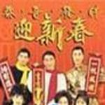 恭喜發財迎新春