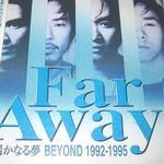 遙かなる夢に～Far away 1992-1995