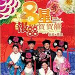 八星報喜賀賀喜