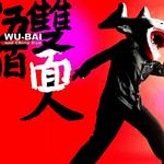 雙面人