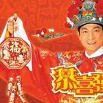 恭喜發財