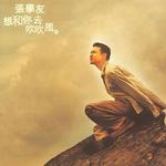 想和你去吹吹風(目前網上唯一高音質試聽版)