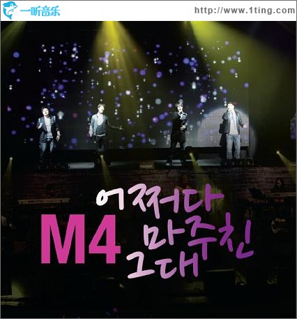 M4 - ??? ??? ?? (Single)