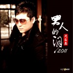 男人的淚(單曲)詳情