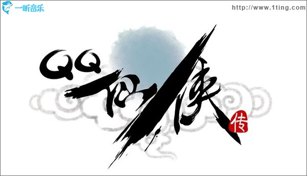 仙音俠曲 QQ仙俠傳原聲大碟