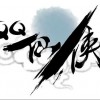游戲音樂 序曲 試聽