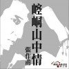 張作甫 崆峒山中情 試聽