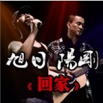 回家(單曲)詳情