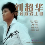 你到底愛上誰(單曲)