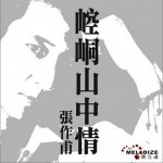 崆峒山中情