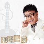 相逢一笑(單曲)