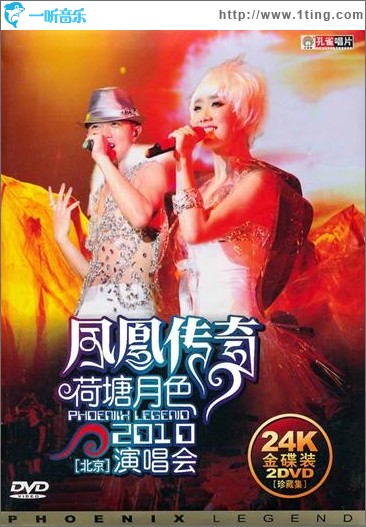 荷塘月色2010北京演唱會