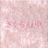 日本影視原聲 焔 試聽