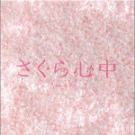 さくら心中詳情