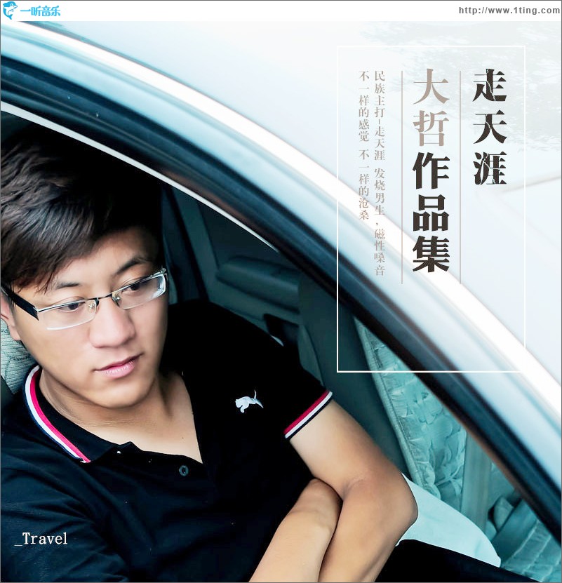 走天涯(EP)