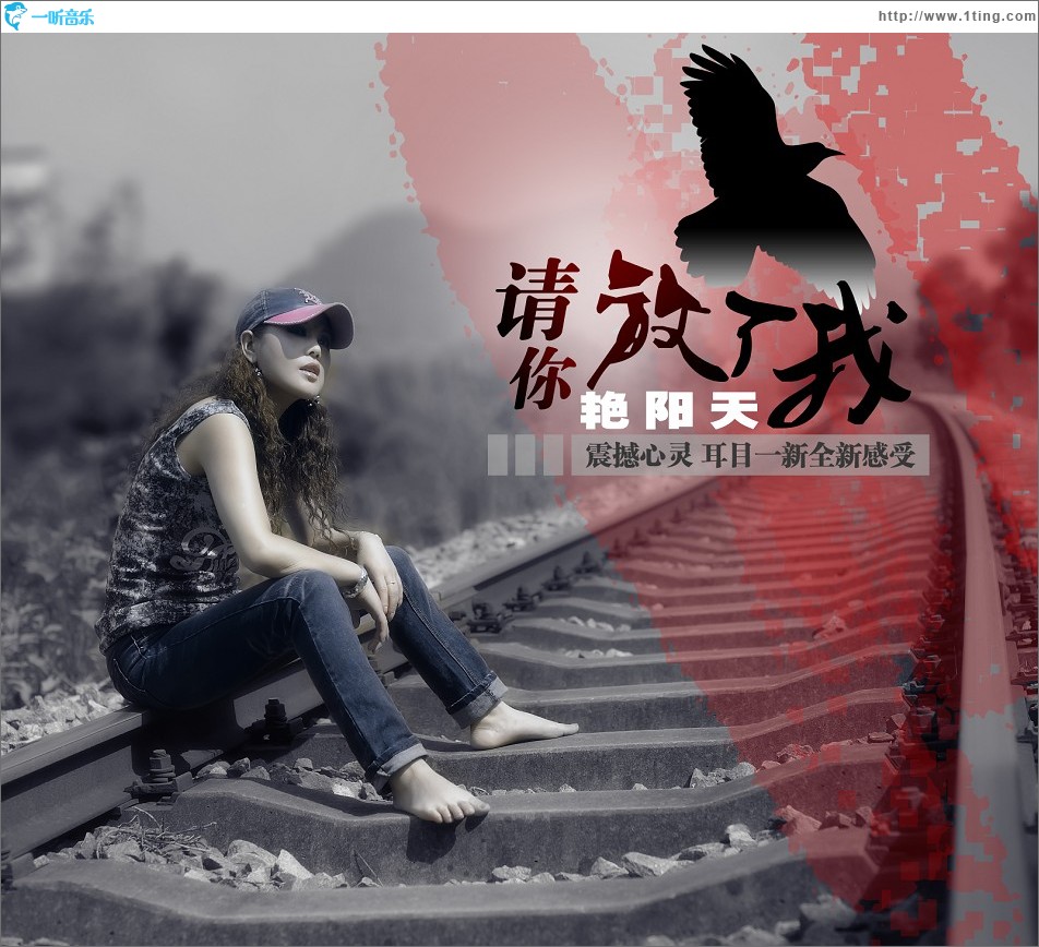 請你放了我(單曲)