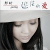 郭玲 偷偷的哭 試聽