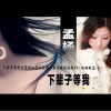 孟楊 下輩子等我 試聽