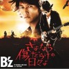 B'z Dawn Runner 試聽