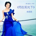 同在陽光下(單曲)詳情