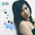 一個人的腳步(單曲)
