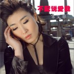 不配說愛我(單曲)詳情