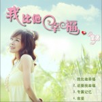 我比他幸福(EP)詳情