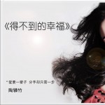 得不到的幸福(單曲)詳情