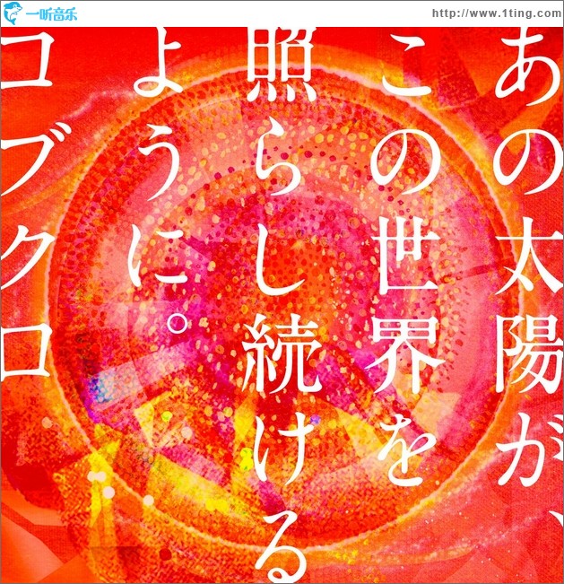 あの太陽が、この世界を照らし続けるように。 (single)