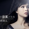 陳娟兒 錯錯錯(個人版) 試聽