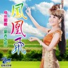 烏蘭圖雅 鳳凰飛 試聽