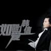 韓信 如果愛,就深愛 試聽
