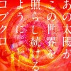 コブクロ(可苦可樂) あの太陽が、この世界を照らし続けるように。 試聽
