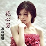 花心男(單曲)詳情