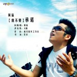 我不要承諾詳情