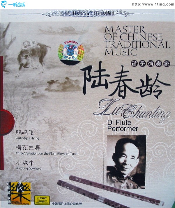 中國民樂大師 笛子演奏家 陸春齡