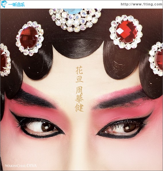花旦