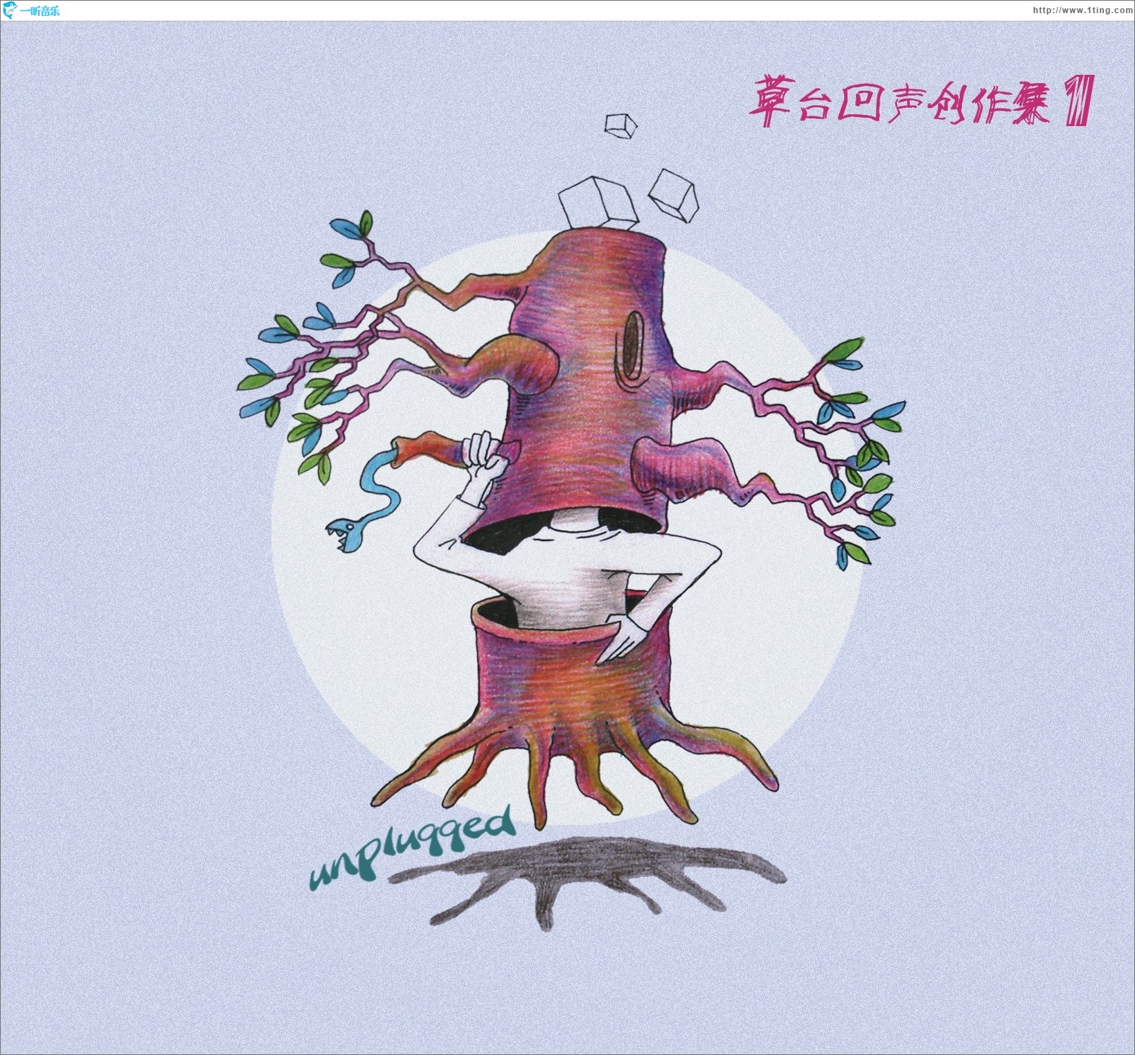 草臺回聲Unplugged創作集1