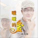 暖暖的愛(單曲)詳情